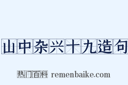 山中杂兴十九造句是什么意思的图片